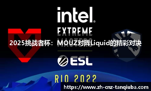 2025挑战者杯：MOUZ对阵Liquid的精彩对决