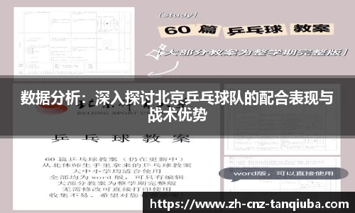 数据分析：深入探讨北京乒乓球队的配合表现与战术优势