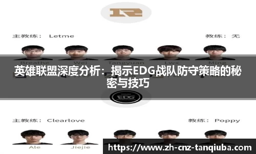 英雄联盟深度分析：揭示EDG战队防守策略的秘密与技巧