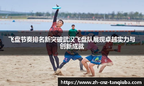 飞盘节奏排名新突破武汉飞盘队展现卓越实力与创新成就