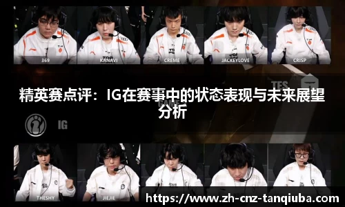 精英赛点评：IG在赛事中的状态表现与未来展望分析