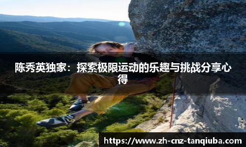 陈秀英独家：探索极限运动的乐趣与挑战分享心得