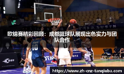 欧锦赛精彩回顾：成都篮球队展现出色实力与团队合作