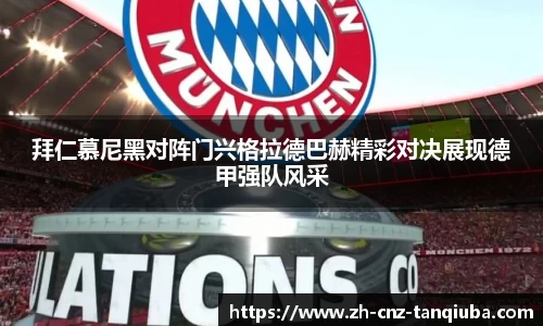 拜仁慕尼黑对阵门兴格拉德巴赫精彩对决展现德甲强队风采