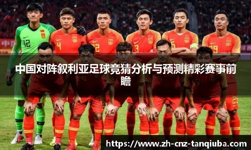 中国对阵叙利亚足球竞猜分析与预测精彩赛事前瞻